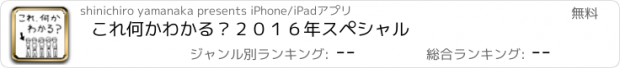 おすすめアプリ これ何かわかる？　２０１６年　スペシャル