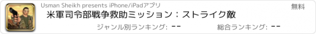 おすすめアプリ 米軍司令部戦争救助ミッション：ストライク敵
