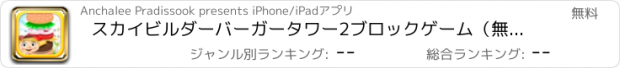 おすすめアプリ スカイビルダーバーガータワー2ブロックゲーム（無料）