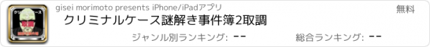 おすすめアプリ クリミナルケース　謎解き事件簿2　取調