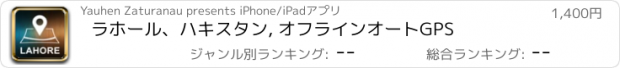 おすすめアプリ ラホール、ハキスタン, オフラインオートGPS