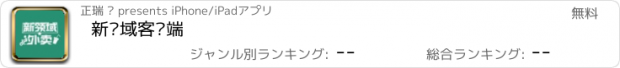 おすすめアプリ 新领域客户端