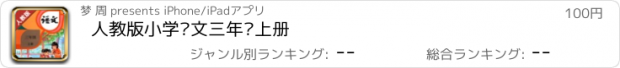 おすすめアプリ 人教版小学语文三年级上册