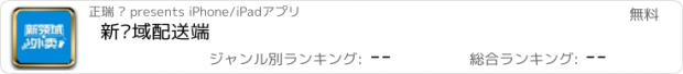 おすすめアプリ 新领域配送端