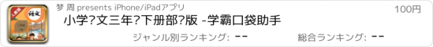 おすすめアプリ 小学语文三年级下册部编版 -学霸口袋助手