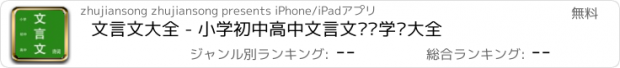 おすすめアプリ 文言文大全 - 小学初中高中文言文诗词学习大全