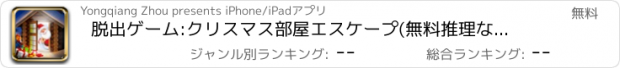 おすすめアプリ 脱出ゲーム:クリスマス部屋エスケープ(無料推理なぞなぞげーむ簡単)