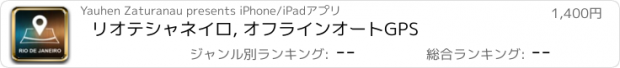 おすすめアプリ リオテシャネイロ, オフラインオートGPS