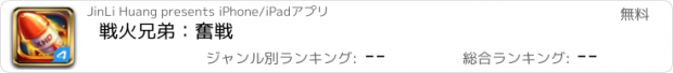 おすすめアプリ 戦火兄弟：奮戦