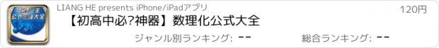 おすすめアプリ 【初高中必备神器】数理化公式大全