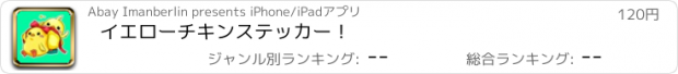 おすすめアプリ イエローチキンステッカー！