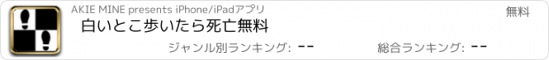 おすすめアプリ 白いとこ歩いたら死亡無料