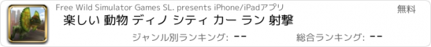 おすすめアプリ 楽しい 動物 ディノ シティ カー ラン 射撃