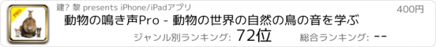 おすすめアプリ 動物の鳴き声Pro - 動物の世界の自然の鳥の音を学ぶ