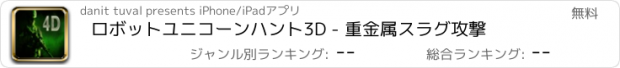 おすすめアプリ ロボットユニコーンハント3D - 重金属スラグ攻撃