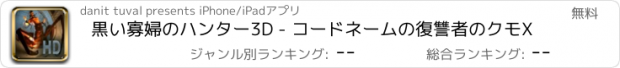 おすすめアプリ 黒い寡婦のハンター3D - コードネームの復讐者のクモX