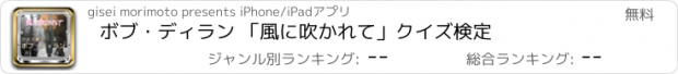 おすすめアプリ ボブ・ディラン 「風に吹かれて」クイズ検定