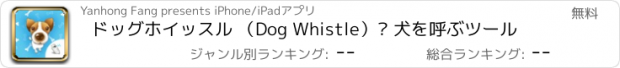 おすすめアプリ ドッグホイッスル （Dog Whistle）– 犬を呼ぶツール