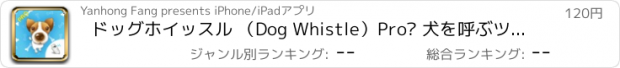 おすすめアプリ ドッグホイッスル （Dog Whistle）Pro– 犬を呼ぶツール