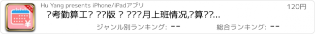 おすすめアプリ 记考勤算工资 专业版 — 记录每月上班情况,结算实际薪资