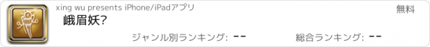 おすすめアプリ 峨眉妖姬