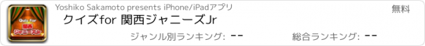 おすすめアプリ クイズ　for 関西ジャニーズJr