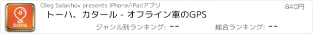 おすすめアプリ トーハ、カタール - オフライン車のGPS