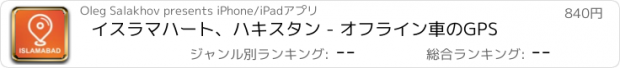 おすすめアプリ イスラマハート、ハキスタン - オフライン車のGPS