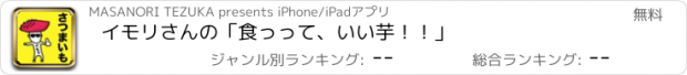 おすすめアプリ イモリさんの「食っって、いい芋！！」