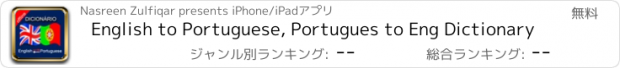 おすすめアプリ English to Portuguese, Portugues to Eng Dictionary