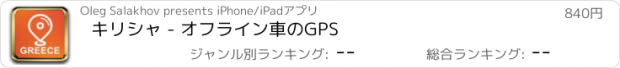 おすすめアプリ キリシャ - オフライン車のGPS