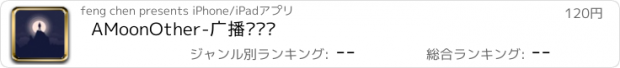 おすすめアプリ AMoonOther-广播连续剧