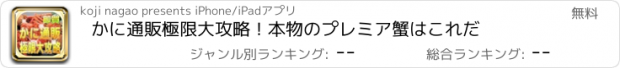 おすすめアプリ かに通販極限大攻略！本物のプレミア蟹はこれだ