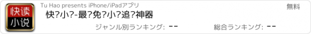 おすすめアプリ 快读小说-最热免费小说追书神器