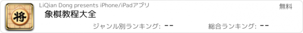 おすすめアプリ 象棋教程大全