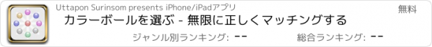 おすすめアプリ カラーボールを選ぶ - 無限に正しくマッチングする