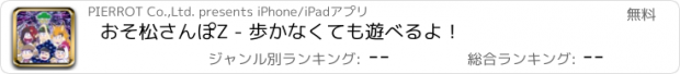 おすすめアプリ おそ松さんぽZ - 歩かなくても遊べるよ！