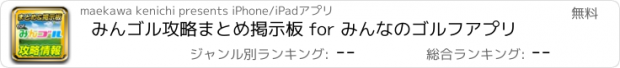 おすすめアプリ みんゴル攻略まとめ掲示板 for みんなのゴルフアプリ