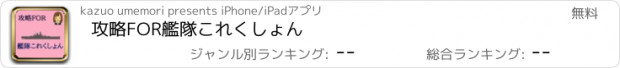 おすすめアプリ 攻略FOR艦隊これくしょん