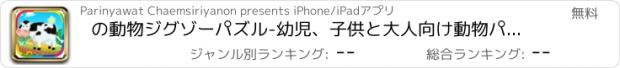 おすすめアプリ の動物ジグゾーパズル-幼児、子供と大人向け動物パズル