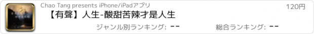 おすすめアプリ 【有聲】人生-酸甜苦辣才是人生