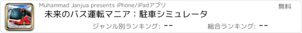 おすすめアプリ 未来のバス運転マニア：駐車シミュレータ