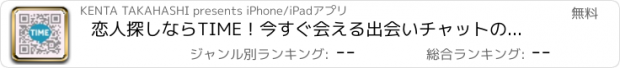 おすすめアプリ 恋人探しならTIME！今すぐ会える出会いチャットの無料アプリ