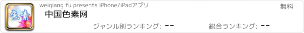 おすすめアプリ 中国色素网