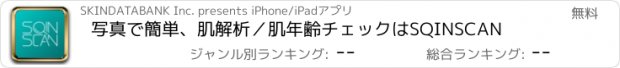 おすすめアプリ 写真で簡単、肌解析／肌年齢チェックはSQINSCAN