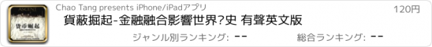 おすすめアプリ 貨蔽掘起-金融融合影響世界歷史 有聲英文版