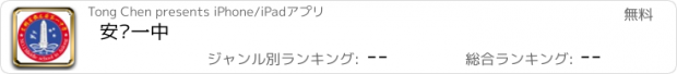 おすすめアプリ 安龙一中