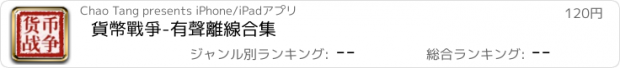 おすすめアプリ 貨幣戰爭-有聲離線合集