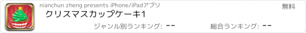 おすすめアプリ クリスマスカップケーキ1