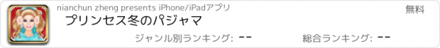 おすすめアプリ プリンセス冬のパジャマ